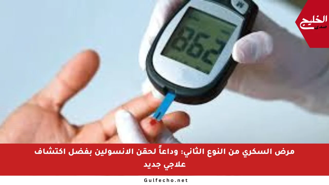 مرض السكري من النوع الثاني: وداعاً لحقن الأنسولين بفضل اكتشاف علاجي جديد